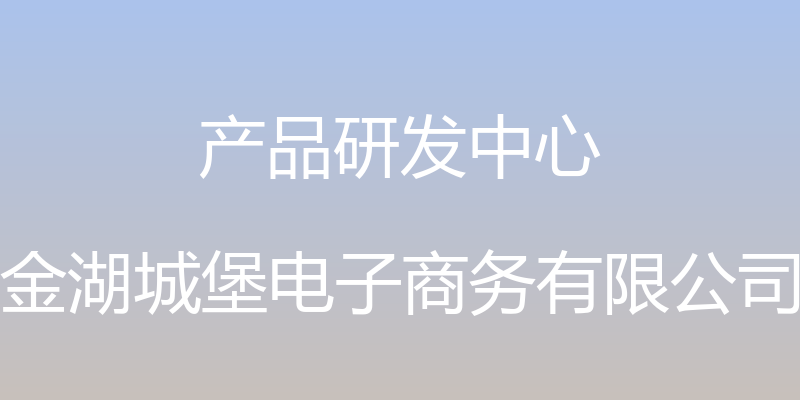 产品研发中心 - 金湖城堡电子商务有限公司