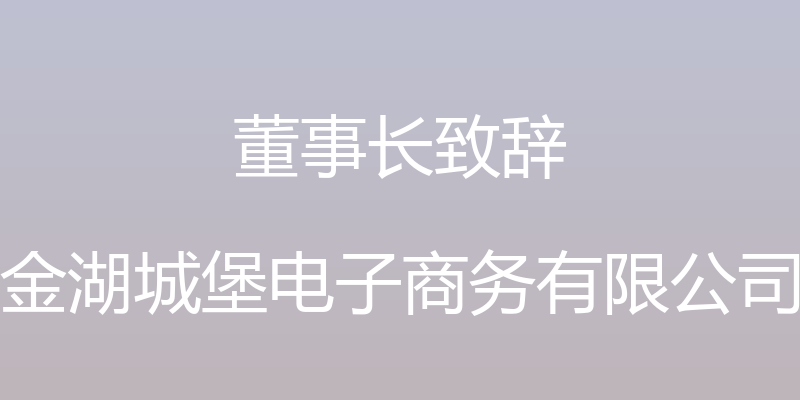 董事长致辞 - 金湖城堡电子商务有限公司