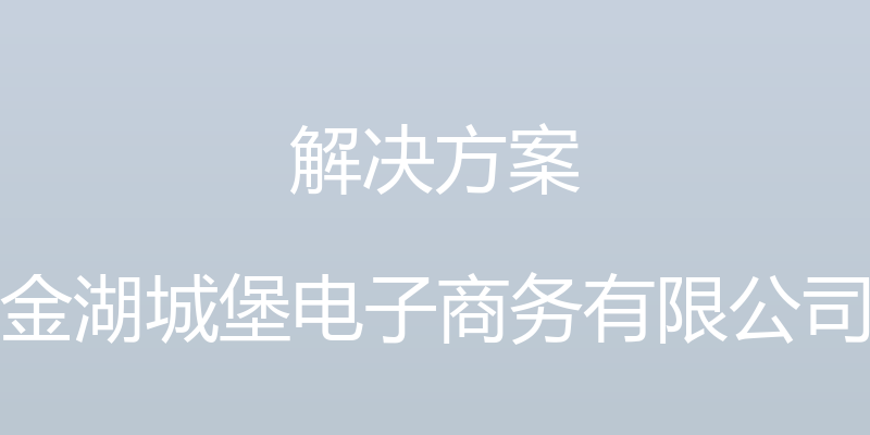 解决方案 - 金湖城堡电子商务有限公司