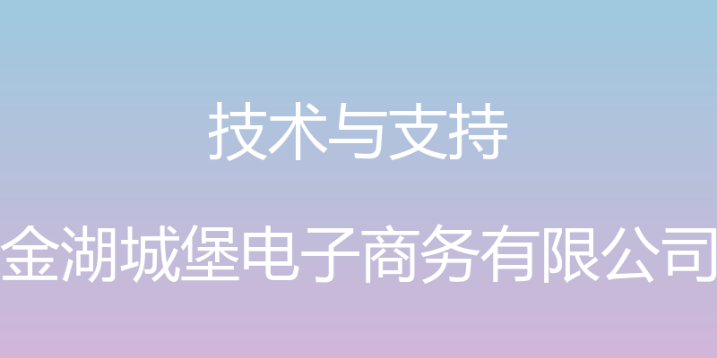 技术与支持 - 金湖城堡电子商务有限公司