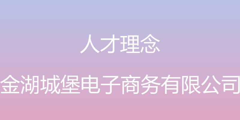 人才理念 - 金湖城堡电子商务有限公司