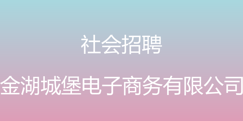 社会招聘 - 金湖城堡电子商务有限公司