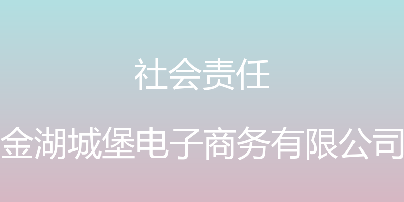 社会责任 - 金湖城堡电子商务有限公司