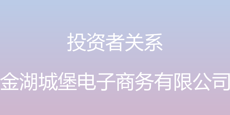 投资者关系 - 金湖城堡电子商务有限公司