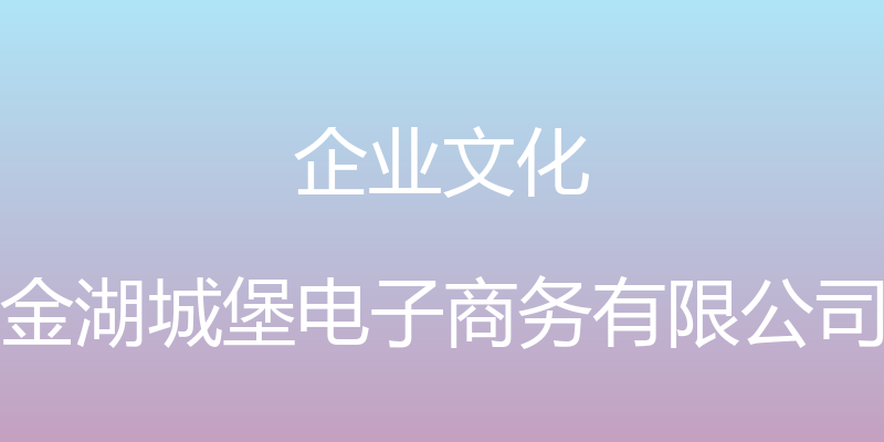 企业文化 - 金湖城堡电子商务有限公司