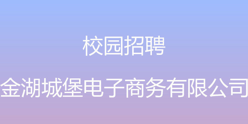 校园招聘 - 金湖城堡电子商务有限公司