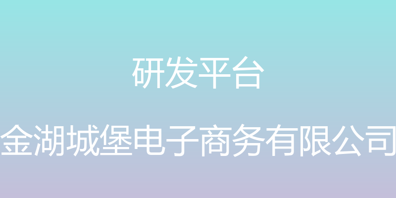 研发平台 - 金湖城堡电子商务有限公司