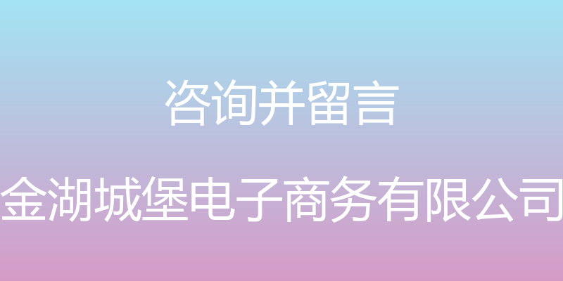 咨询并留言 - 金湖城堡电子商务有限公司