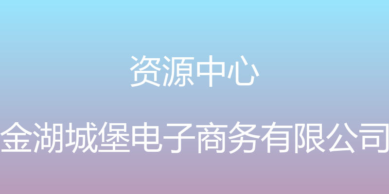 资源中心 - 金湖城堡电子商务有限公司