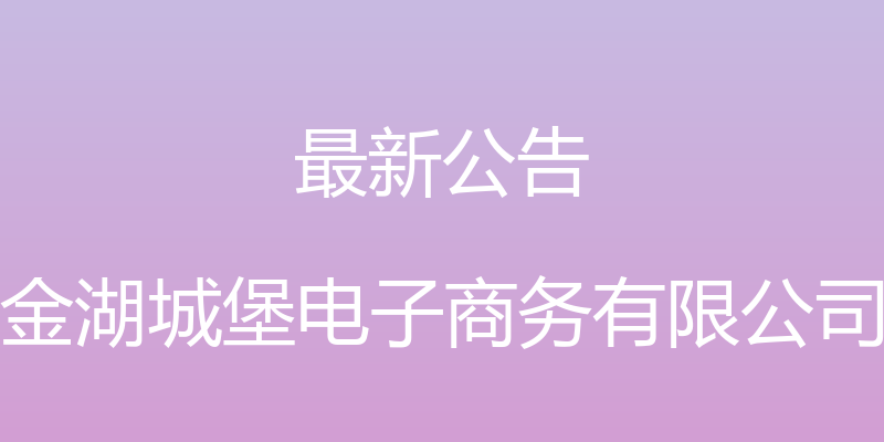 最新公告 - 金湖城堡电子商务有限公司